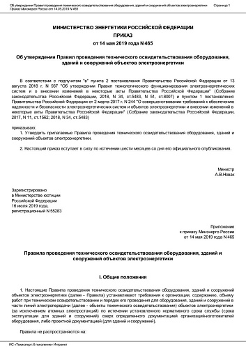 Приказ Министерства энергетики Российской Федерации № 465 от 14.05.2019 "Об утверждении Правил проведения технического освидетельствования оборудования, зданий и сооружений объектов электроэнергетики"